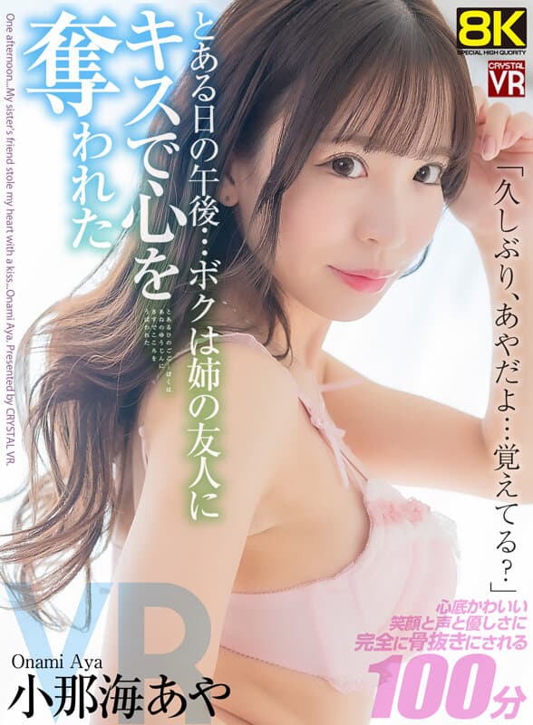 CRVR-337 【VR】【8KVR】「久しぶり…あやだよ、覚えてる？」とある日の午後…ボクは姉の友人にキスで心を奪われた 小那海あや