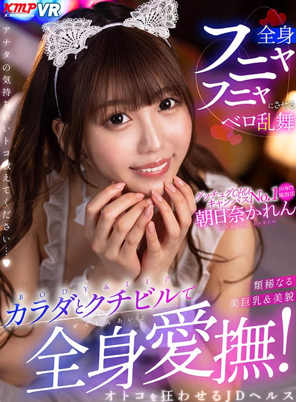 VRKM-277 【VR】類稀なる美巨乳＆美貌 カラダとクチビルで全身愛撫！オトコを狂わせるJDヘルス 朝日奈かれん