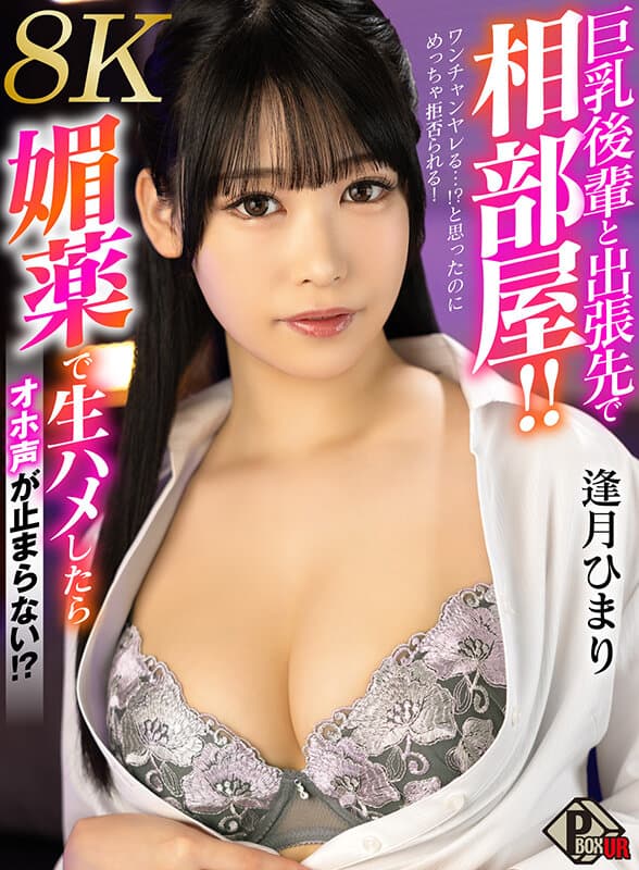 PXVR-226 【VR】巨乳後輩と出張先で相部屋！！ ワンチャンヤレる…！？と思ったのにめっちゃ拒否られる！やむなく媚薬で生ハメしたらオホ声が止まらない！ 逢月ひまり【8K】に出てるAV女優名まとめP-BOX VR – PXVR-226