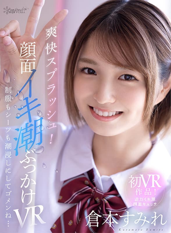 KAVR-208 【VR】爽快スプラッシュ！顔面イキ潮ぶっかけVR 制服もシーツも潮浸しにしてゴメンね… 倉本すみれ