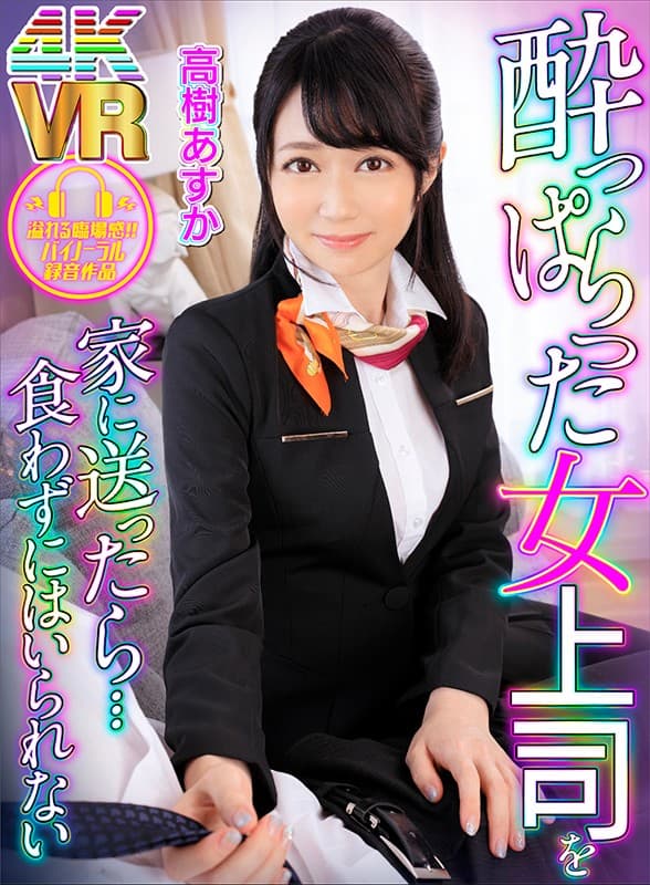 DOVR-042 【VR】酔っぱらった女上司を家に送ったら…食わずにはいられない 高樹あすか