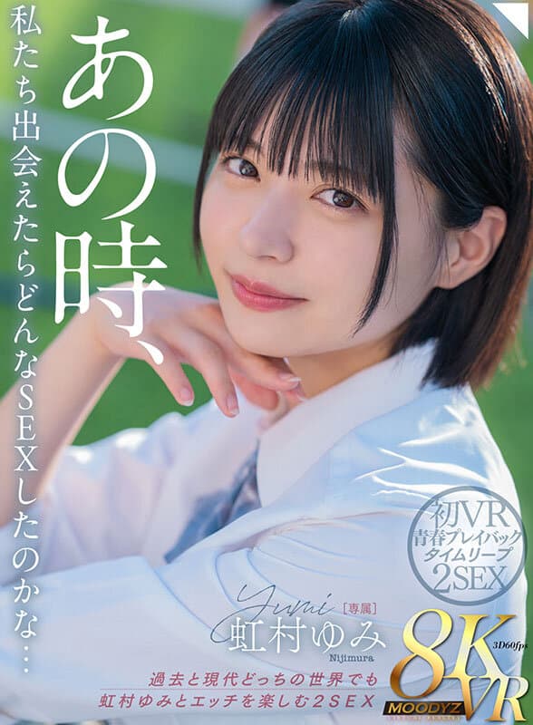 MDVR-323 【VR】あの時、私たち出会えたらどんなSEXしてたのかな… 過去と現代どっちの世界でも虹村ゆみとエッチを楽しむ2SEX 初VR青春プレイバックタイムリープ8K