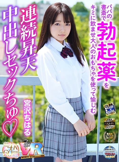 KIWVR-082 【VR】超画質革命！パパの書斎で勃起薬をキミに飲ませ大人のおもちゃを使って愉しむ連続昇天中出しセックちゅ◆ 宮沢ちはる