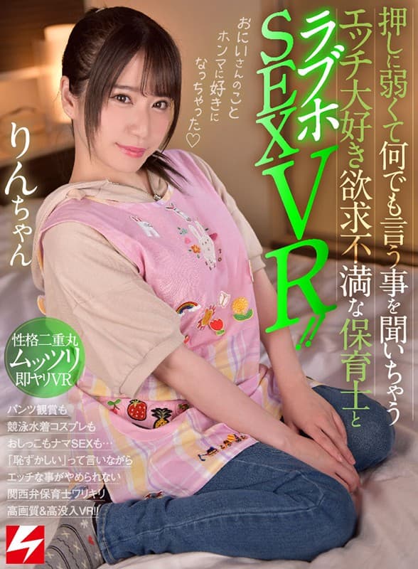 NJVR-028 【VR】HQ素人 押しに弱くて何でも言う事を聞いちゃうエッチ大好き欲求不満な保育士とラブホSEX VR！！ パンツ観賞も競泳水着コスプレもおしっこもナマSEXも…「恥ずかしい」って言いながらエッチな事がやめられない関西弁保育士ワリキリ高画質＆高没入VR！！