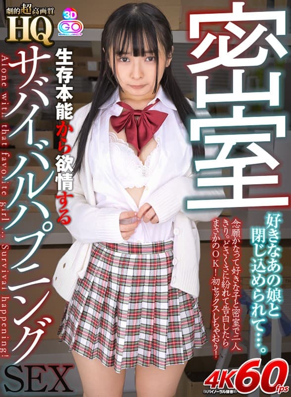 GOPJ-545 【VR】HQ 劇的超高画質 密室 好きなあの娘と閉じ込められて…。 生存本能から欲情するサバイバルハプニングSEX