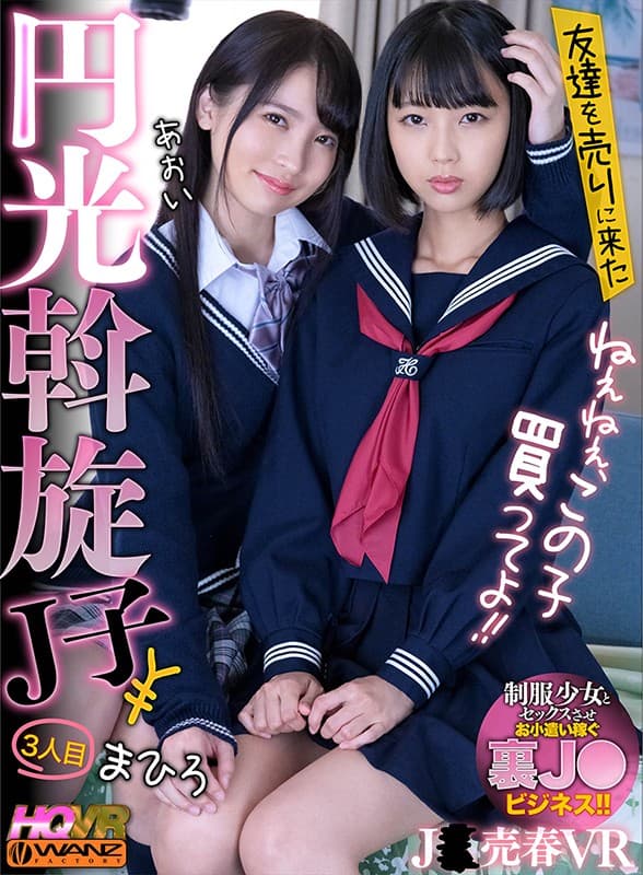 WAVR-165 【VR】ねぇねぇ、この子買ってよ！！ 友達を売りに来た円光斡旋J子3