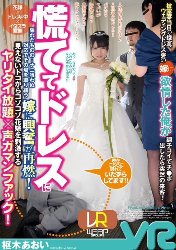 WPVR-115 【VR】披露宴当日の控室、ウェディングドレス姿の嫁に欲情した俺が調子コイてチ●ポ出したら突然の来客！慌ててドレスに隠れたものの…ナニ喰わぬ対応でその場を取り繕う嫁に興奮が再燃！見えないトコからコソコソ花嫁を刺激するヤリタイ放題×声ガマンファック！ 枢木あおい