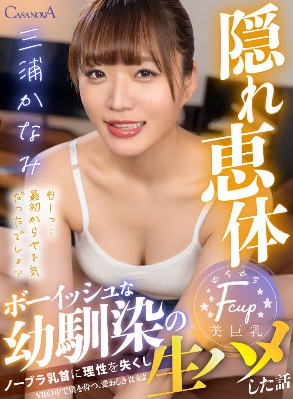 CAFR-551 【VR】ボーイッシュな幼馴染のノーブラ乳首に理性を失くし生ハメした話 三浦かなみ