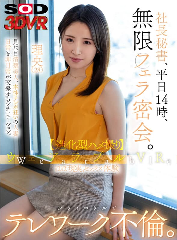 DSVR-1261 大槻りょう【VR】ウェアラブルVR 社長秘書、平日14時、無限フェラ密会。シティホでテレワーク不倫。理央（28）