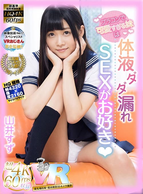 KIWVR-011 【VR】HQ超画質革命！ ブラコンで可愛すぎる妹は、体液ダダ漏れSEXがお好き（ハート） 山井すず