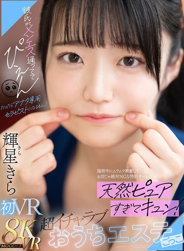 MDVR-331 【VR】彼氏がメンエス通っててぴえん だったらアナタ専用セラピストになるもん！施術中にムラムラ興奮してお店じゃ絶対NGな特別サービス 天然ピュアすぎてキュン！超イチャラブおうちエステごっこ 輝星きら