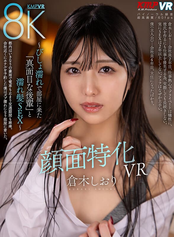 VRKM-1318 【VR】顔面特化VR ～びしょ濡れで部屋に来た「真面目な後輩」と濡れ髪SEX～ 倉木しおり