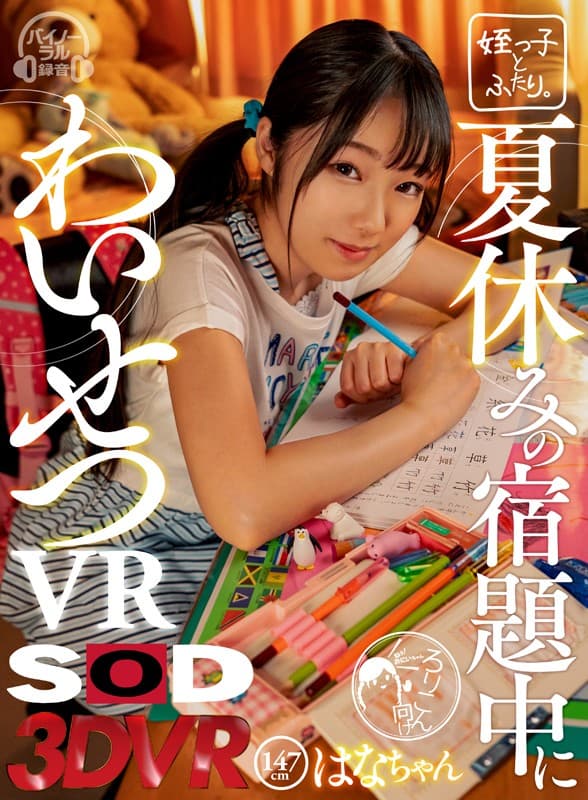 DSVR-474 【VR】【HQ超高画質】夏休みの宿題中にわいせつVR はなちゃん 147cm