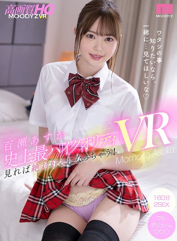 MDVR-191 【VR】イチャラブの教科書！！ 百瀬あすか史上最ハイクオリティVR 見れば絶対好きになっちゃう！ツンデレ剛毛おさななじみがものすご～い絶対領域でアナタを誘惑2SEX SPECIAL！！