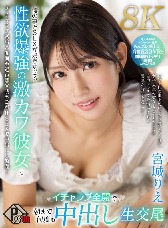 PXVR-240【VR】俺の事とSEXが好きすぎる性欲爆強の激カワ彼女とイチャラブ全開で朝まで何度も中出し生交尾 宮城りえ【8K】に出てるAV女優名まとめP-BOX VR – PXVR-240