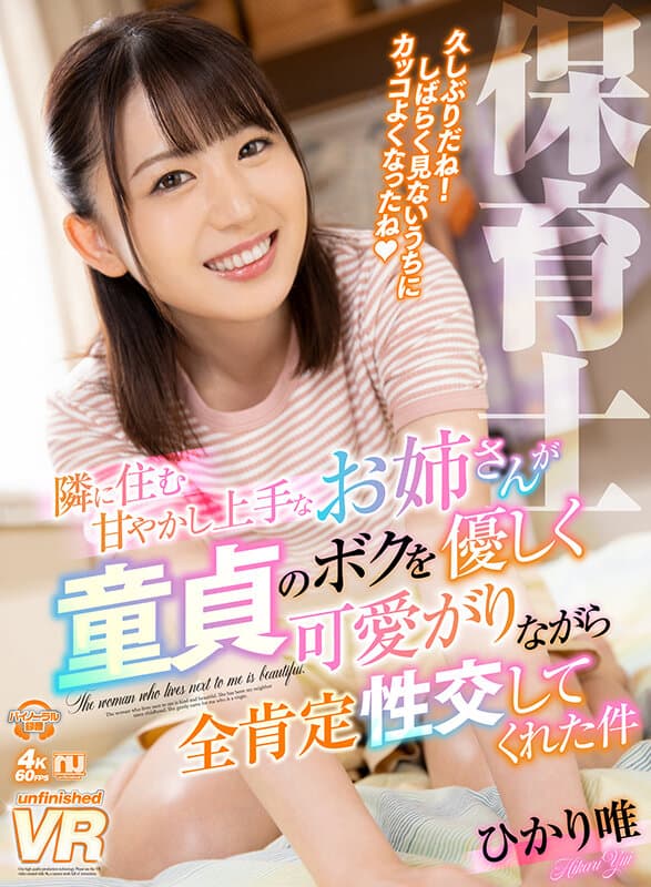 URVRSP-203 ひかり唯【VR】隣に住む甘やかし上手なお姉さんが、童貞のボクを優しく可愛がりながら全肯定性交してくれた件 唯さん