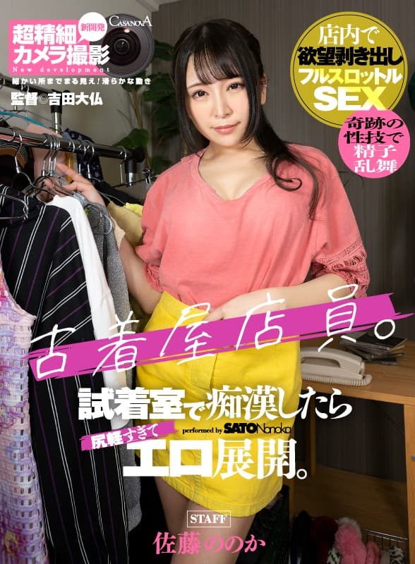 CAPI-156 【VR】古着屋店員。試着室で痴●したら尻軽すぎてエロ展開。 佐藤ののか