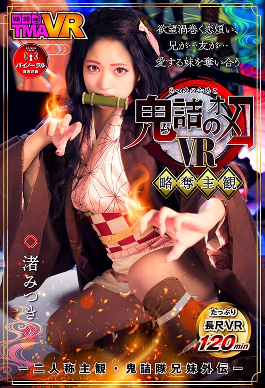 TMAVR-138 【VR】鬼詰のオメコ-二人称主観?鬼詰隊兄妹外伝- 渚みつき