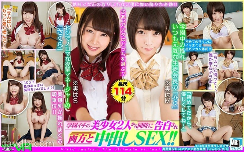 TJVR-014 【VR】地味でなんの取りえもない僕に舞い降りた奇跡！！学園イチの美少女2人から同時に告白され両方と中出しSEX！！ 阿部乃みく 霧島さくら