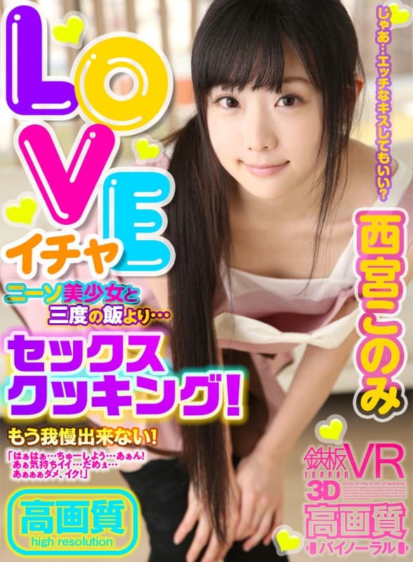 TPVR-079【VR】高画質 西宮このみ LOVEイチャ ニーソ美少女と三度の飯より…セックスクッキング！もう我慢出来ない！「はぁはぁ…ちゅーしよう…あぁん！あぁ気持ちイイ…だめぇ…あぁぁぁダメ、イク！」