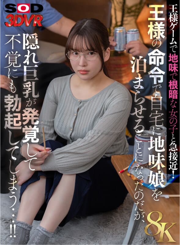 DSVR-1531 【VR】王様ゲームで地味で根暗な女の子と急接近！王様の命令で自宅に地味娘を泊まらせることになったのだが、隠れ巨乳が発覚して不覚にも勃起してしまう…！！