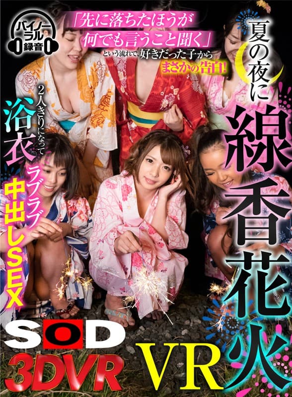DSVR-302 【VR】夏の夜に線香花火VR 「先に落ちたほうが何でもいう事聞く」という流れで、好きだった子からまさかの告白！2人きりになって浴衣ラブラブ中出しSEX