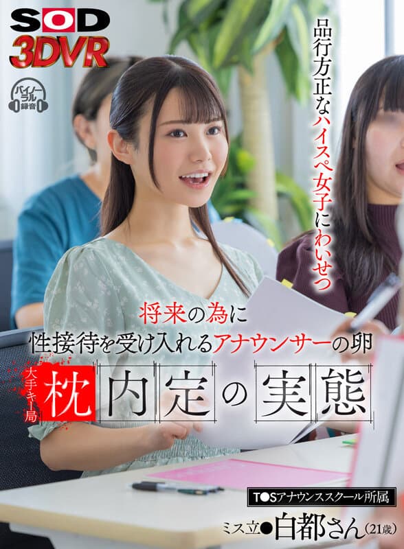 DSVR-1457 【VR】将来のため性接待を受け入れるアナウンサーの卵 大手キー局枕内定の実態 T●Sアナウンススクール所属ミス立●白都さん21歳
