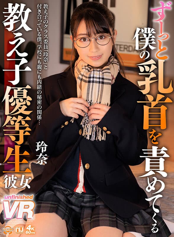 URVRSP-153 【VR】ずーっと僕の乳首を責めてくる教え子優等生彼女 玲奈