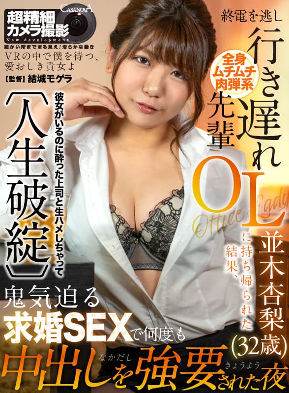 CAPI-167 【VR】終電を逃し行き遅れ先輩OLに持ち帰られた結果、鬼気迫る求婚SEXで何度も中出しを強要された夜 並木杏梨