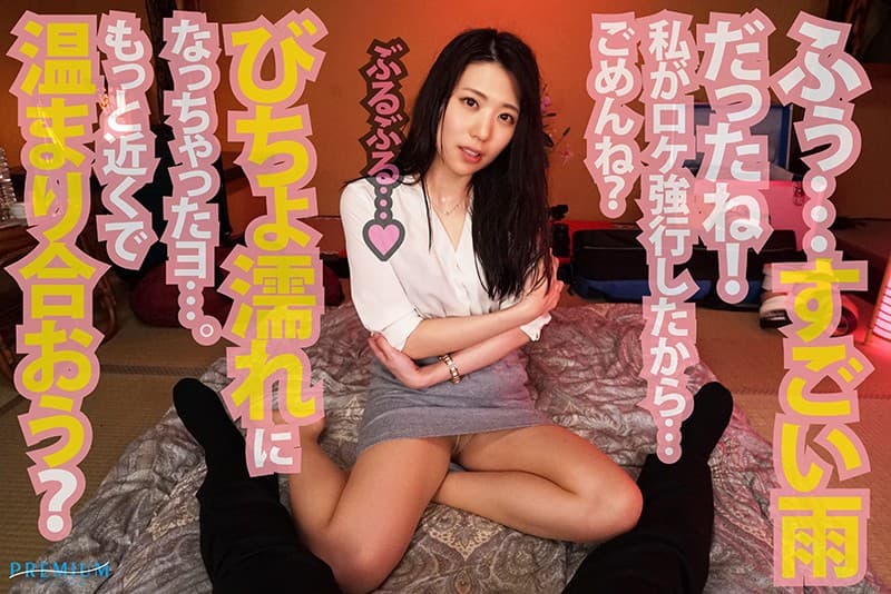 PRVR-009 【VR】【山岸逢花?初のHQ超高画質】プレミアムクオリティで遂にVR作品に登場！密着とフェラテクが超ヤバイ！ 新人ディレクターのアナタは地方局アナウンサーとロケ先で豪雨に見舞われ相部屋に…！多忙で性欲MAX状態の逢パンにねっとりスローに痴女られる！