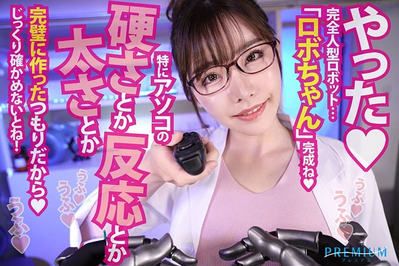 PRVR-004 【VR】【HQ超高画質】近未来！アナタは女の性欲解消用に開発された絶倫ロボット！ チ●ポに搭載された3倍強力バイブ＆電マ機能！我慢汁は媚薬入り！人外ザーメンだから中出し放題！研究員えいみをイカせまくれ！ 深田えいみ