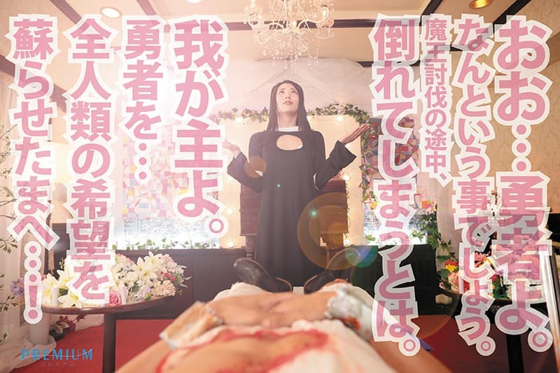 PRVR-012 【VR】【HQ超高画質】勇者よ…目覚めるのです！魔王討伐の途中倒されたアナタ！ 復活の呪文を唱える聖女は性欲ムラムラ！動けないアナタに何度もジュルフェラ?騎乗位?中出しで痴女ってくる！ 山岸逢花