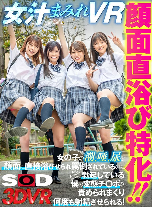 DSVR-984 【VR】顔面直浴び特化！！女汁まみれVR 女の子の潮、唾、尿を顔面に直接浴びせられ罵倒されているのにビンビンに勃起している僕の変態チ○ポを責められまくり何度も射精させられる！