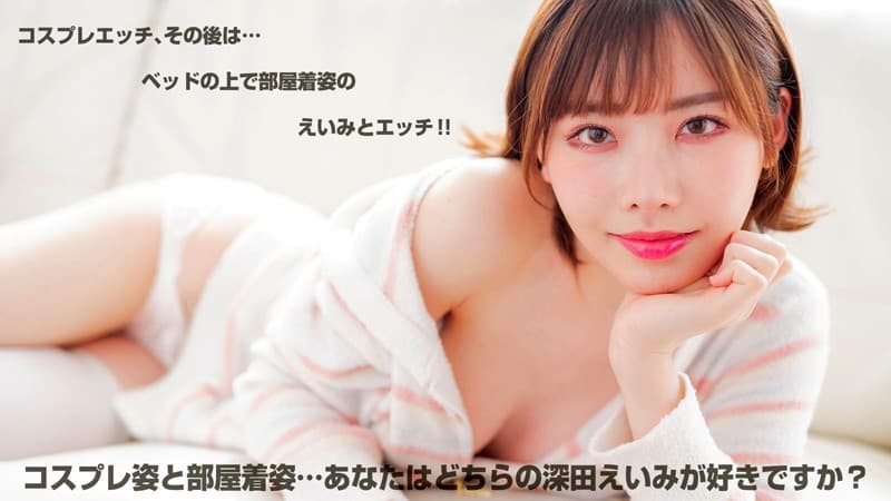 CRVR-155 【VR】深田えいみ 可愛いすぎる彼女にオナニー見せてとお願いしてみたッ！思わずうっとり！美人過ぎるコスプレえいみの顔ガン見オナニーからのいちゃらぶエッチ！