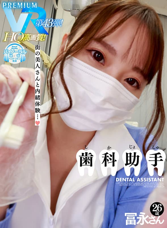 PRVR-043 【VR】【HQ超高画質】歯科助手?冨永さん（B85（D）?W58?H90）26歳。街の美人歯科助手さんと性体験！ 良い匂いが香ってきそうな超至近距離ドキドキ展開…！マスクをしてもエッチ、マスクを取っても美人過ぎるデンタルクリニック！