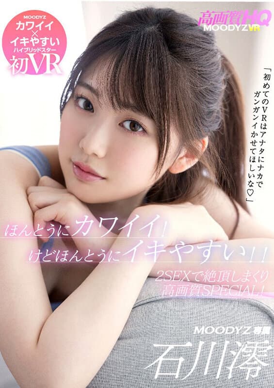MDVR-195 【VR】石川澪初VR！ほんとうにカワイイ！けどほんとうにイキやすい！！ 「初めてのVRはアナタにナカでガンガンイかせてほしいな」2SEXで絶頂しまくり高画質SPECIAL！！
