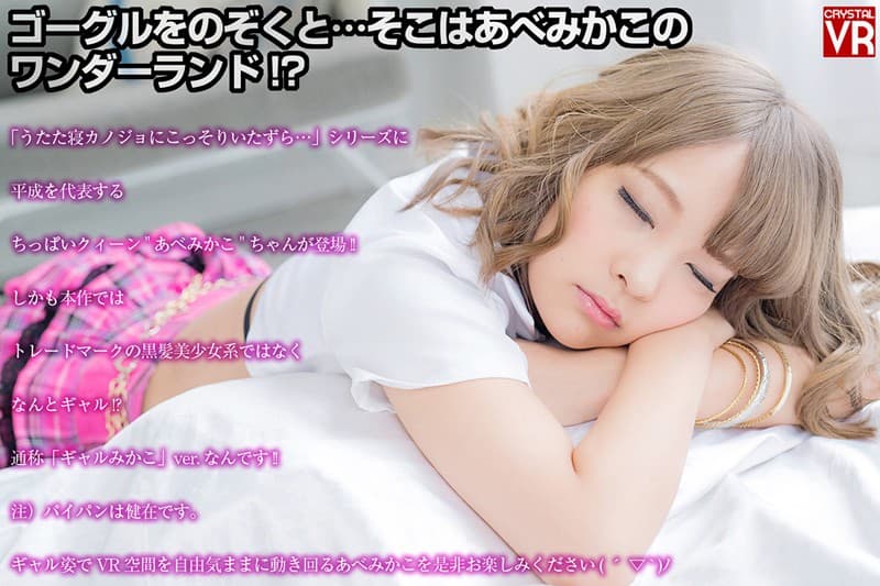 CRVR-127 【VR】あべみかこ うたた寝ギャルにこっそりいたずら…その後なんだかんだでセックスしちゃった
