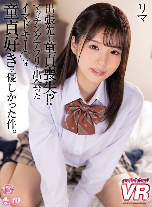 URVRSP-157 【VR】出張先で童貞喪失！？ マッチングアプリで出会ったイマドキJ○は童貞好きで優しかった件。リマ