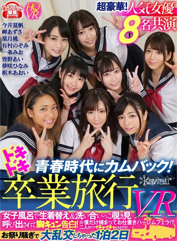 KAVR-037 【VR】青春時代にカムバック！ドキドキ卒業旅行VR 女子風呂で生着替え＆洗い合いっこ覗き見※僕だけ捕まってお仕置きハーレムフェラ！？ 呼びだされて胸キュン告白！二人きりでイチャイチャのはずが…お祭り騒ぎで大乱交しちゃった1泊2日