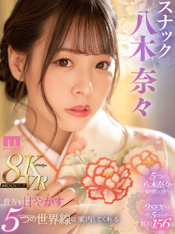 MDVR-284 【VR】貴方を甘やかす5つの世界線で優しく射精に誘ってくれるスナック八木奈々