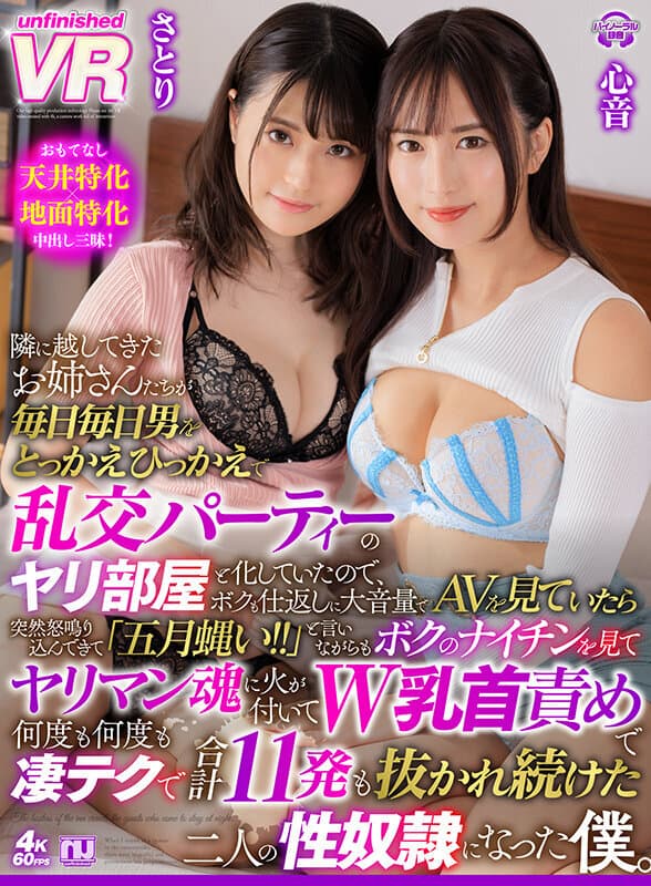 URVRSP-149 【VR】隣に越してきたお姉さんたちが毎日毎日男をとっかえひっかえで乱交パーティーのヤリ部屋と化していたので、ボクも仕返しに大音量でAVを見ていたら突然怒鳴り込んできて「五月蝿い！！」と言いながらもボクのナイチンを見てヤリマン魂に火が付いてW乳首責めで何度も…