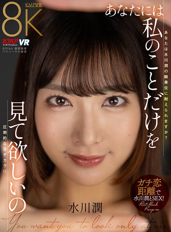 VRKM-1346 【VR】あなたには私のことだけを見て欲しいの 水川潤