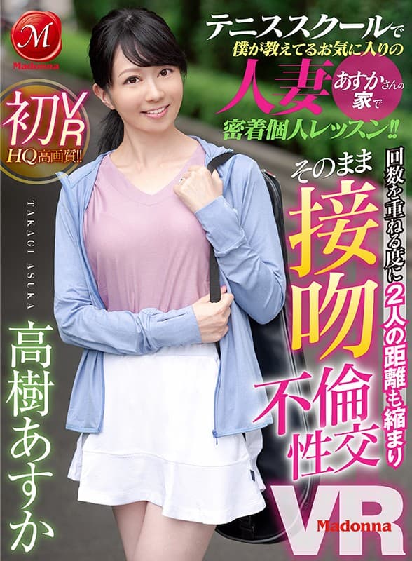 JUVR-027 【VR】高樹あすか 初VR テニススクールで僕が教えてるお気に入りの人妻あすかさんの家で密着個人レッスン！！回数を重ねる度に2人の距離も縮まりそのまま接吻不倫性交VR