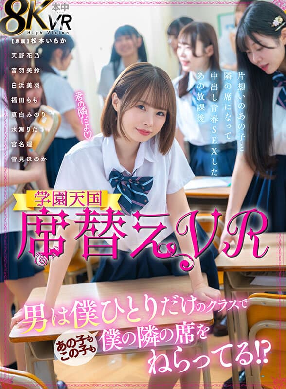 HNVR-150     【VR】席替えVR 男は僕ひとりだけのクラスであの子もこの子も僕の隣の席をねらってる！？ 松本いちか