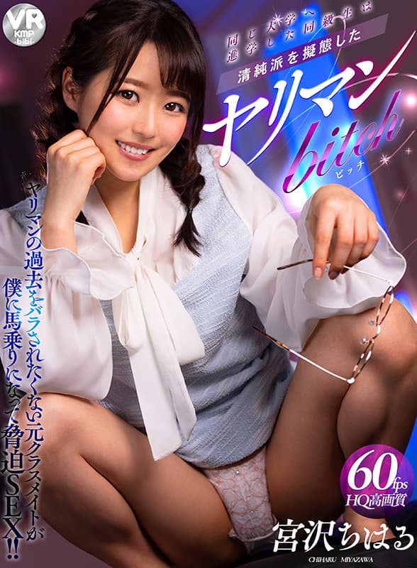 BIBIVR-019 【VR】同じ大学へ進学した同級生は清純派を擬態したヤリマンbitch 宮沢ちはる