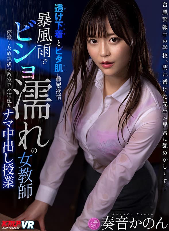 VRKM-246 【VR】暴風雨でビショ濡れの女教師 透け下着とピタ肌に興奮欲情 停電した放課後の教室で不道徳なナマ中出し授業 奏音かのん