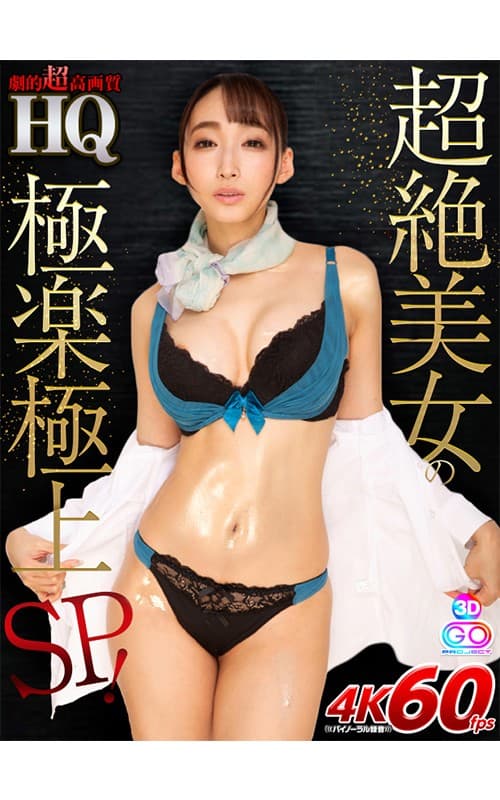 GOPJ-265 【VR】HQ 劇的超高画質 超絶美女の極楽極上SP！