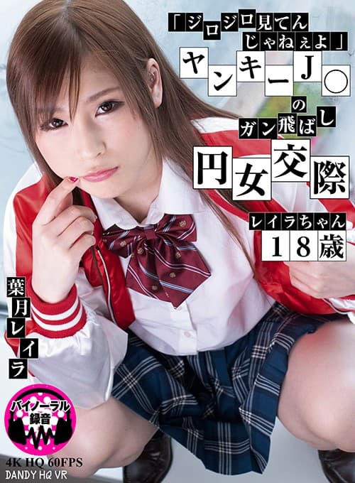 DANDYHQVR-001 【VR】「ジロジロ見てんじゃねぇよ」ヤンキーJ○のガン飛ばし円女交際 レイラちゃん18歳 葉月レイラ