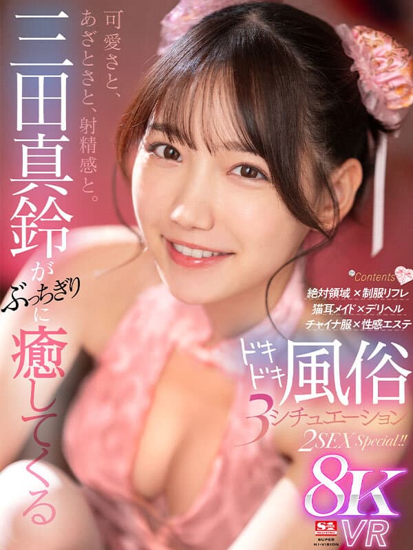 SIVR-346 【VR】可愛さと、あざとさと、射精感と。三田真鈴がぶっちぎりに癒してくるドキドキ風俗 3 シチュエーション 2SEX Special！！
