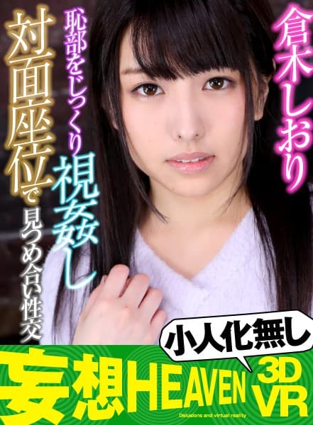 MOHV-005 【VR】小人化無し×長尺 恥部をじっくり視姦し対面座位で見つめ合い性交 倉木しおり
